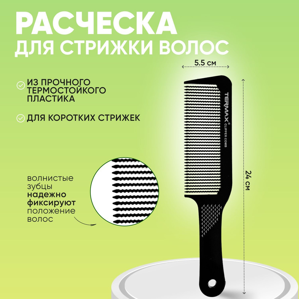 Charites / Расческа широкая с волнистыми зубчиками для мужской стрижки машинкой  #1