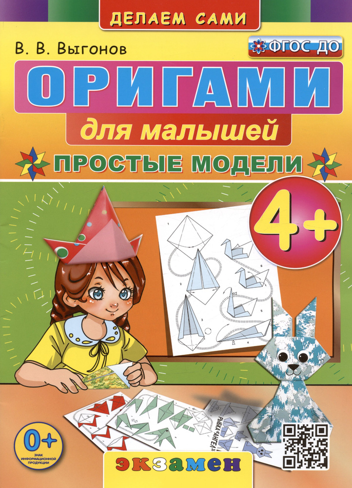 Оригами для малышей. Простые модели. 4+ | Выгонов Виктор #1