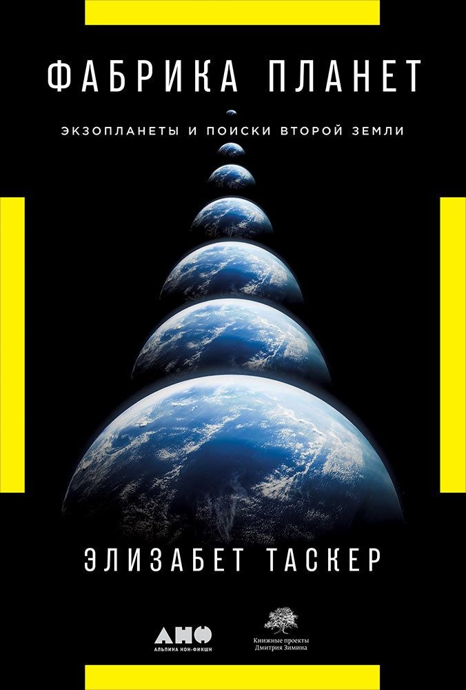 Фабрика планет: Экзопланеты и поиски второй Земли | Таскер Элизабет  #1