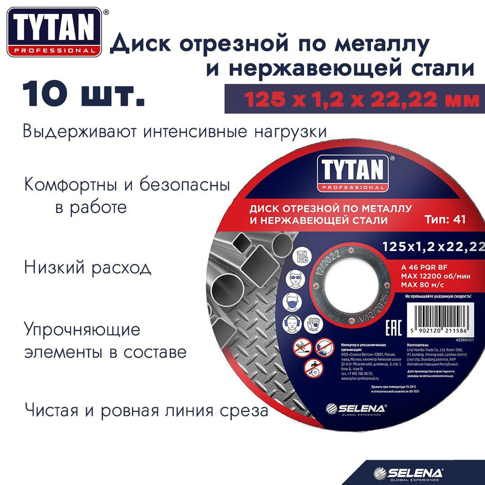 Круг отрезной по металлу и нерж. стали Tytan Professional 125 x 1,2 x 22,2 мм 10 шт.  #1