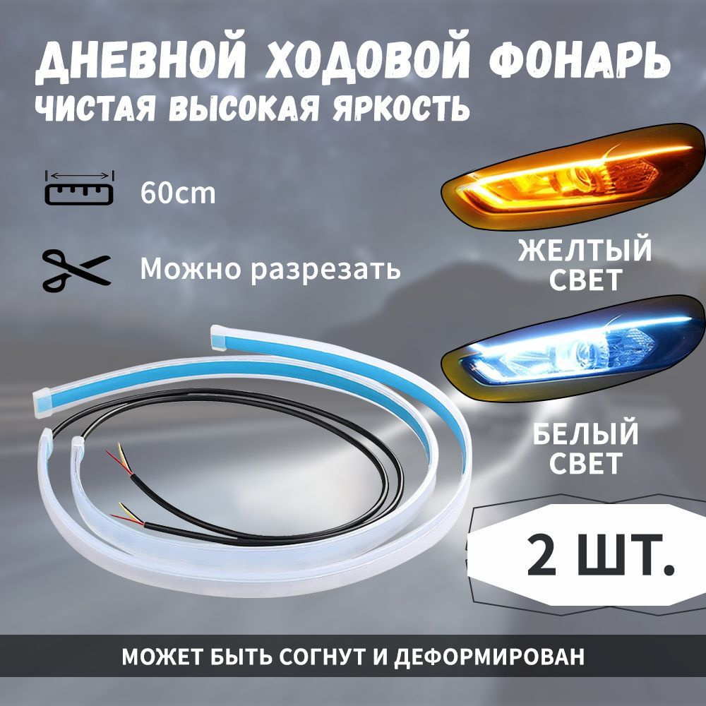 Купить Дхо Лента С Поворотниками Для Автомобиля