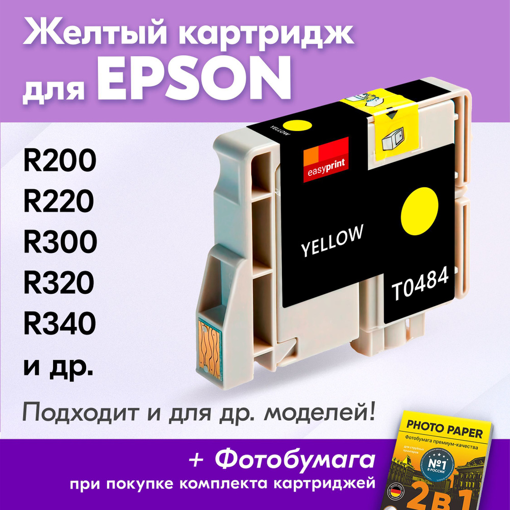 Картридж для Epson T0484, Epson Stylus Photo R200, R220, R300, R320, R340 и др. с чернилами (с краской) #1