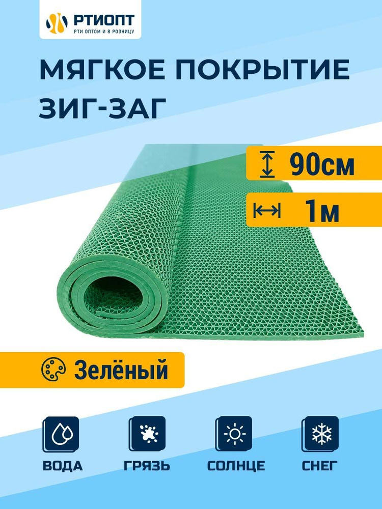 Мягкое напольное покрытие для ванны, бани, сауны "ЗИГ-ЗАГ", зеленый ПВХ, 0.9х1 м / Товар с НДС  #1