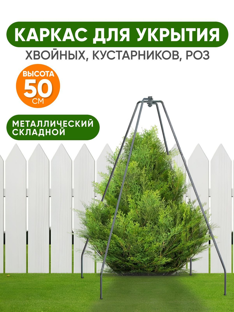 Каркас для укрытий растений на зиму 50 см #1