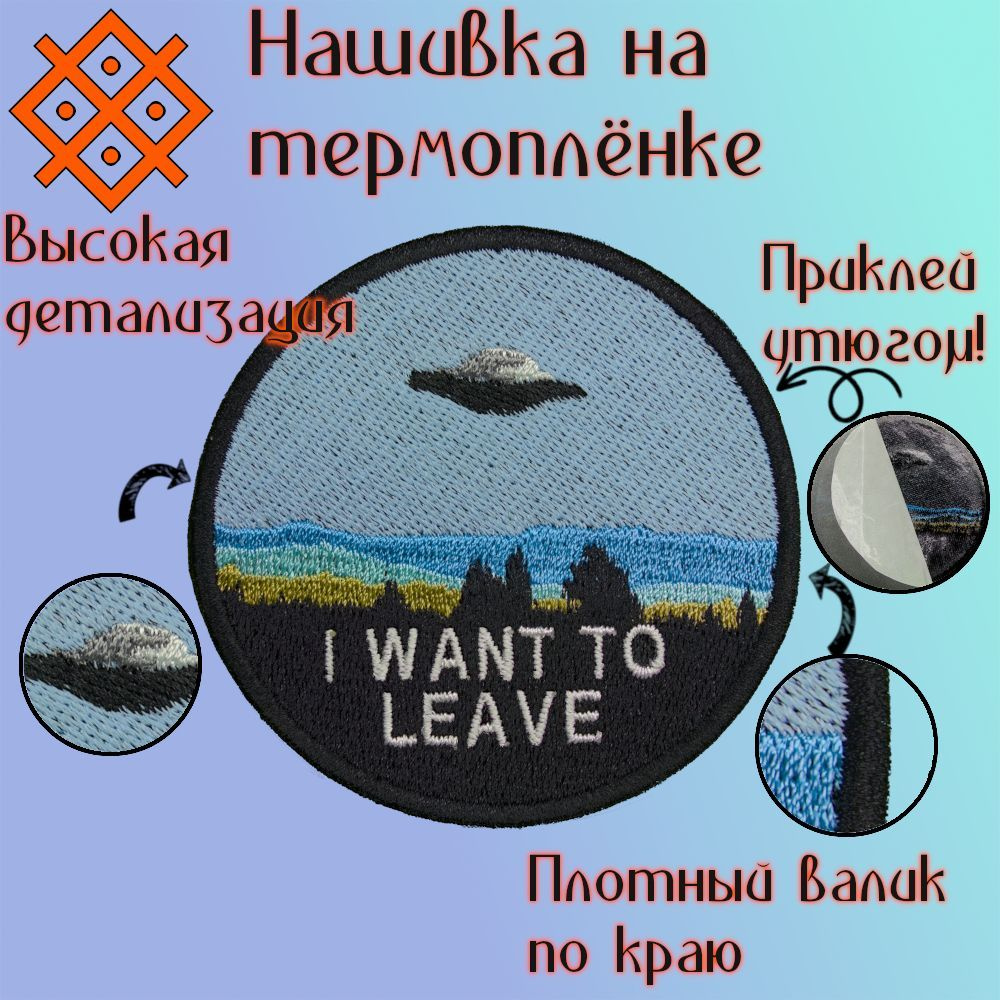 Нашивка (патч, шеврон) на одежду "I WANT TO LEAVE", на термопленке, 71,0х71,0мм  #1