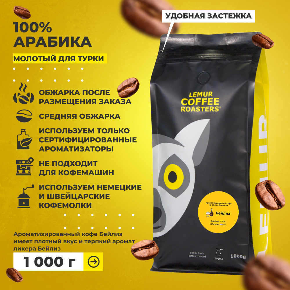 Ароматизированный кофе молотый Бейлиз Lemur Coffee Roasters, мелкий помол, 1 кг  #1