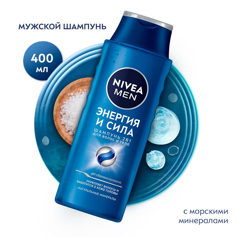 Nivea Men 2в1 Энергия и сила, Шампунь для волос и тела, мужской, с морскими  минералами, 400 мл - купить с доставкой по выгодным ценам в  интернет-магазине OZON (21431300)