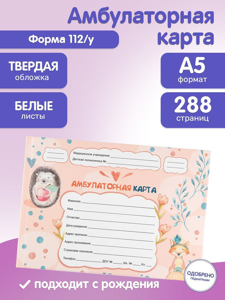 Prof-Press/Амбулаторная карта А5, 144 листа ЁЖИК И ЛИСИЧКА, твердая обложка  #1