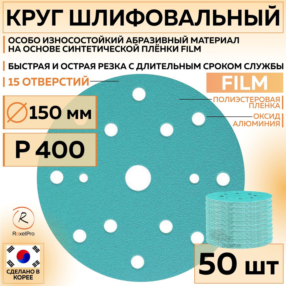 152216 Шлифовальный абразивный круг ROXTOP FILM, диск на липучке 150 мм, P400, 15 отверстий, 50 шт кругов/упак. #1