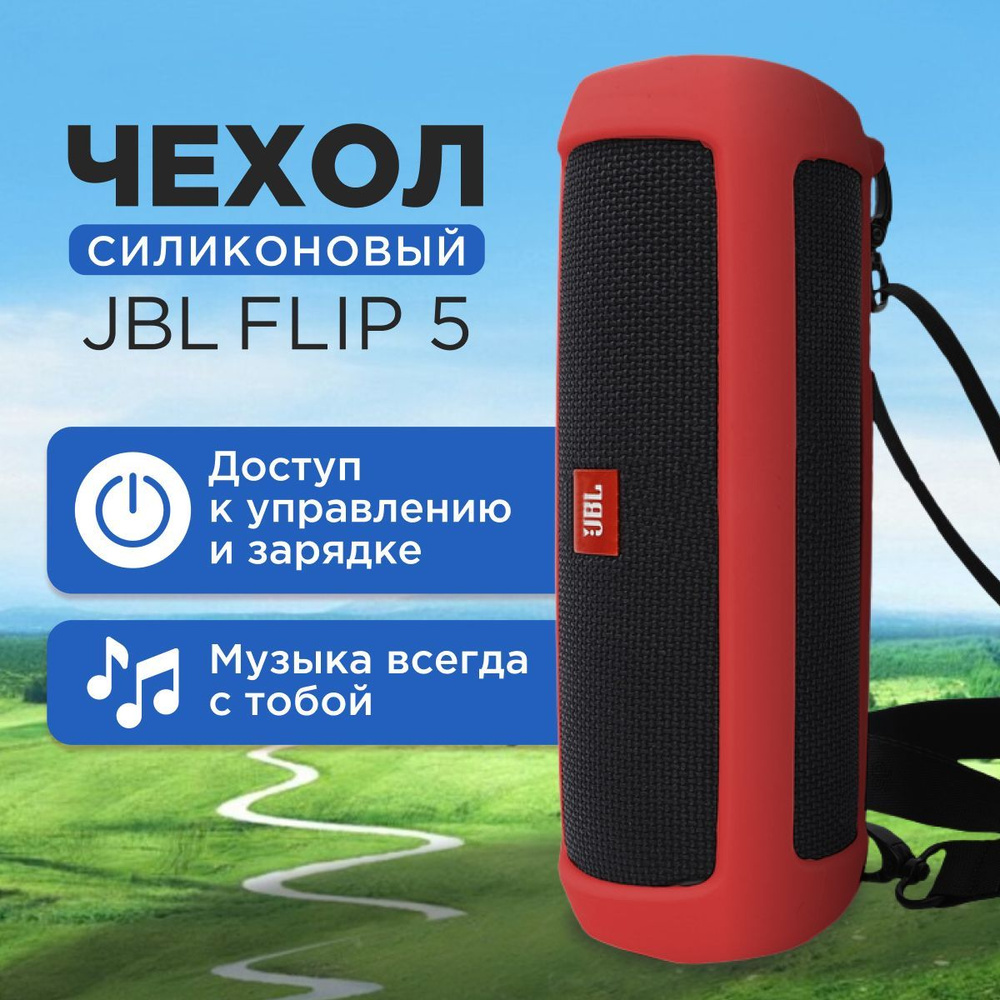 Силиконовый чехол для портативной (блютуз) колонки JBL FLIP 5 ...