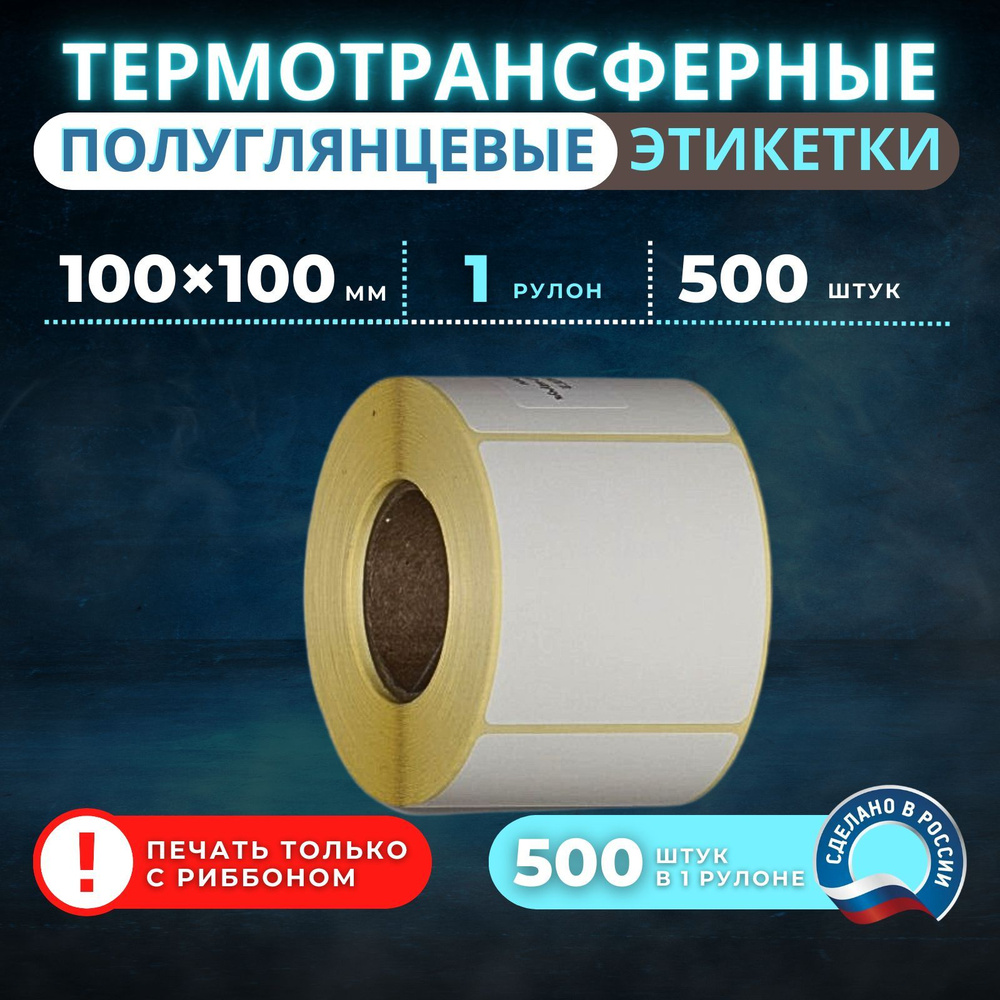 Термотрансферные этикетки полуглянцевые 100х100 мм 250 шт 1 рулон  #1