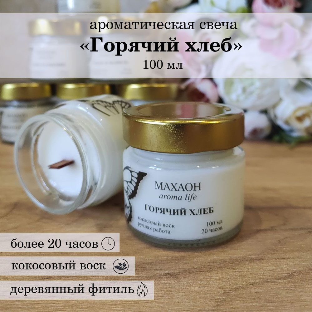 МАХАОН aroma life Свеча ароматическая "Горячий хлеб", 6 см х 6 см, 1 шт  #1