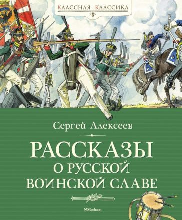 Сергей Алексеев - Рассказы о русской воинской славе | Алексеев Сергей Петрович  #1