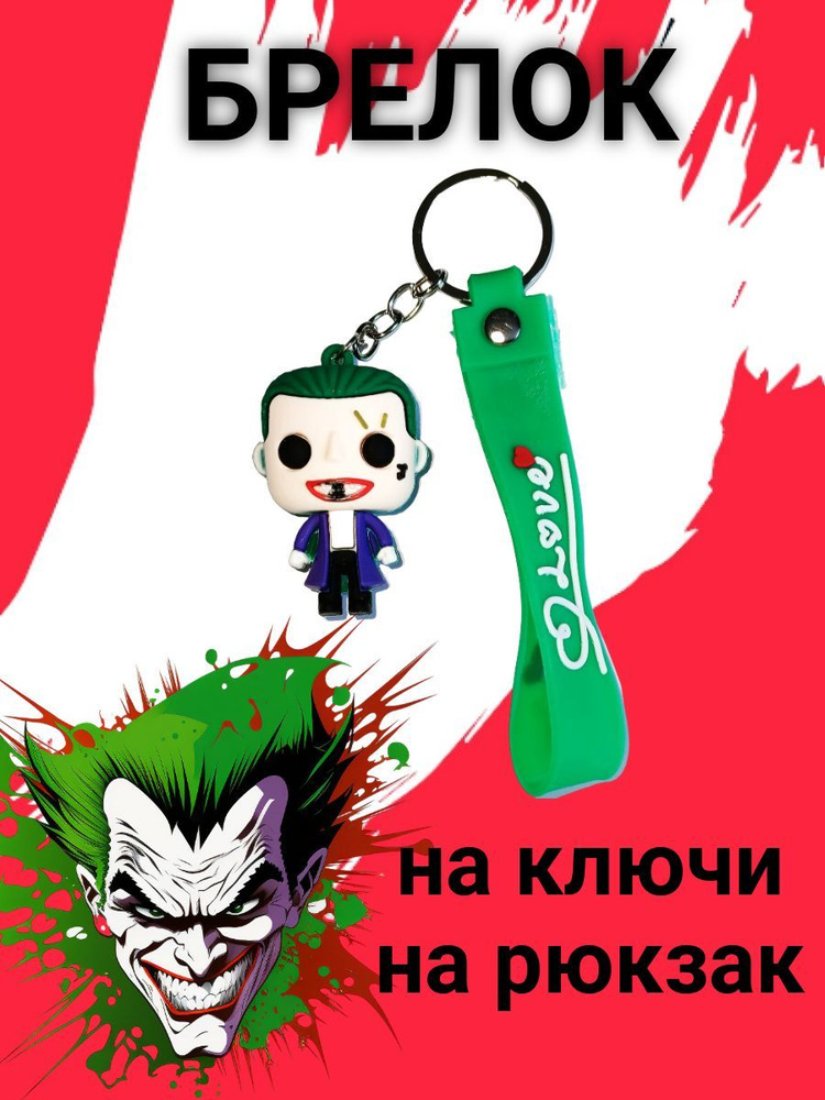 Брелок Джокер Joker детский для ключей, на рюкзак, телефон, для автомобиля, подарок для девочки и мальчика, #1