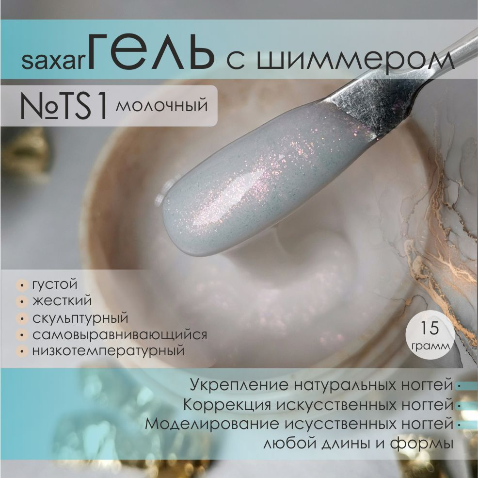 AS Artstudio Камуфлирующий густой гель SAXAR №TS1, молочный с шиммером, 15 гр  #1