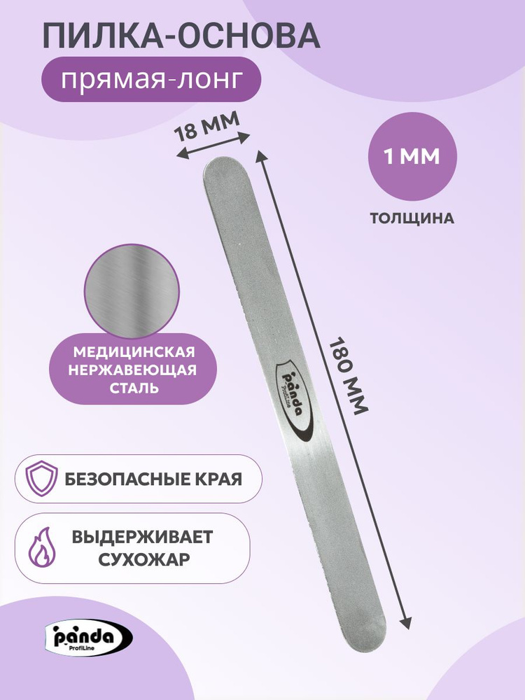 Пилка-основа для сменных файлов металлическая для маникюра Прямая-Лонг 18*180  #1