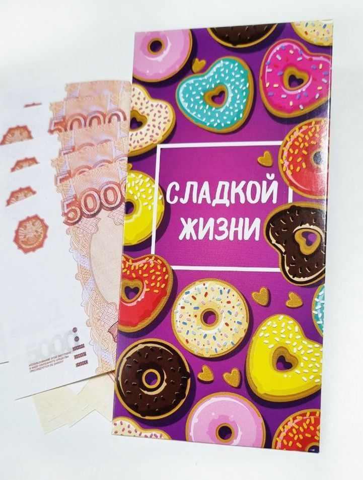 Конверт для денег универсального назначения, Сладкой жизни, 16,5*8 см  #1