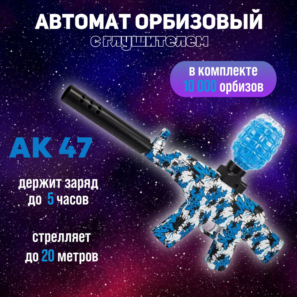 Автомат игрушечный с орбизами детский АК 47 #1