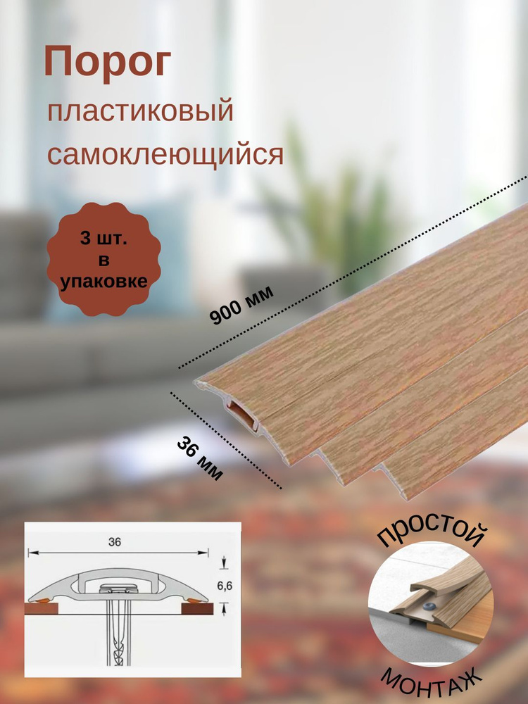 Порог с монтажным каналом, 201 Дуб, пластиковый, 36x900 мм, 3 шт.  #1