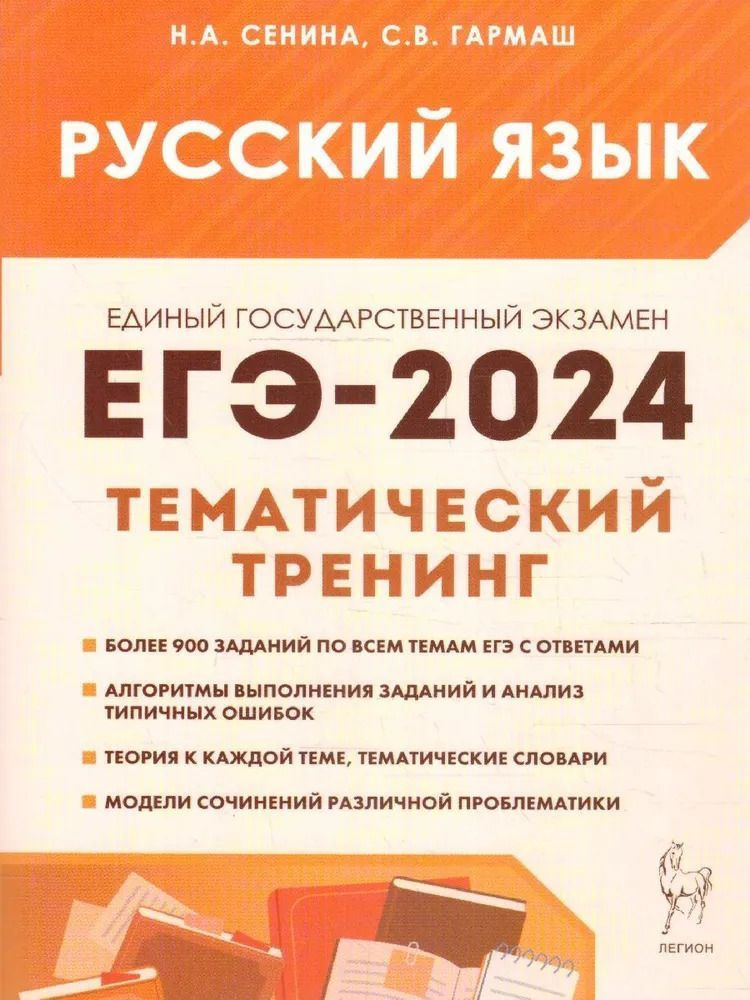 Сенина. ЕГЭ-2024 Русский язык 10-11 классы. Тематический тренинг. Модели сочинений. | Сенина Наталья #1