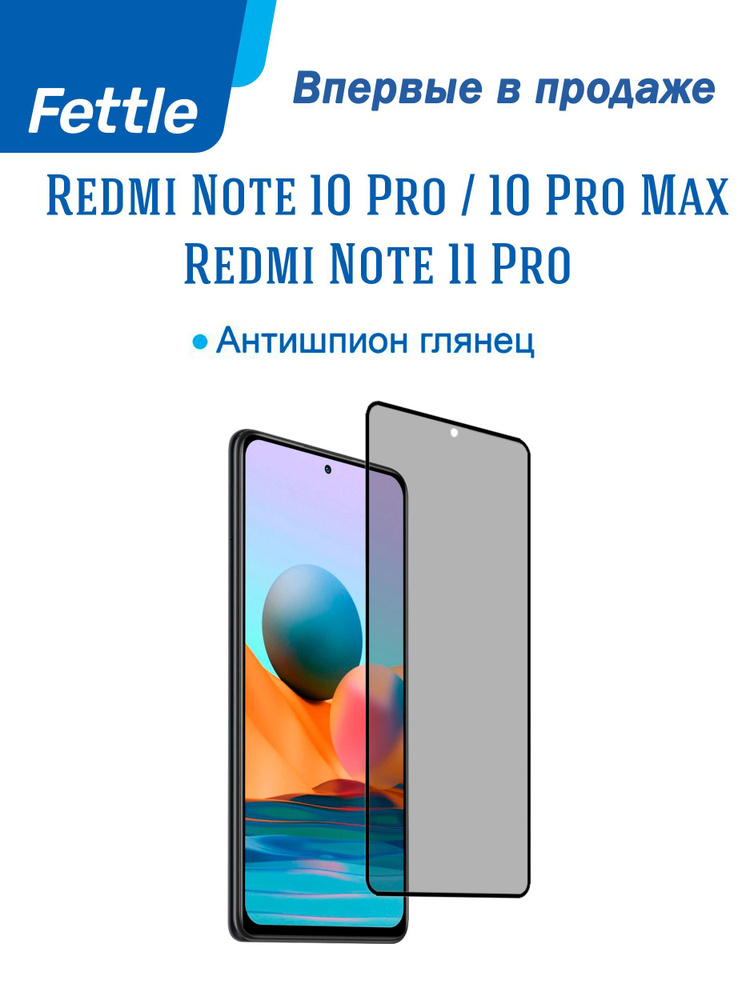 Глянцевая противоударная защитная пленка Антишпион для Xiaomi Redmi Note 11 Pro / 10 Pro / 10 Pro Max #1