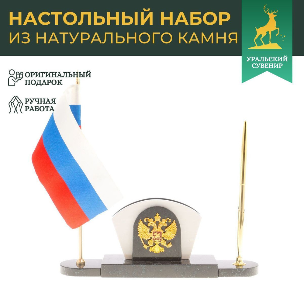 Офисный настольный набор с гербом и флагом России камень мрамор  #1