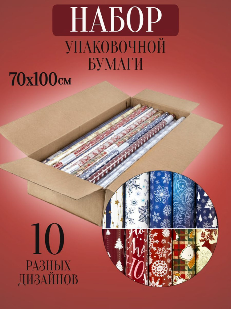 Бумага упаковочная новогодняя (10 шт.), 70х100 см, 10 дизайнов,591909  #1