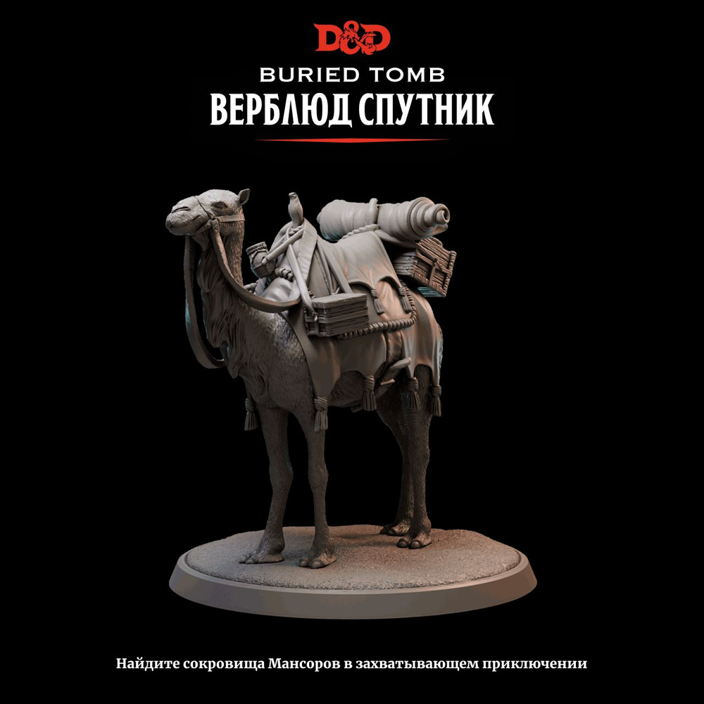 Миниатюра Dungeons & Dragons Верблюд спутник True Scale #1