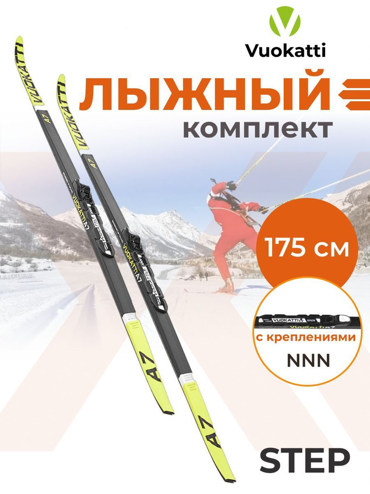 Беговые лыжи комплект VUOKATTI 175 см с креплением NNN Step #1