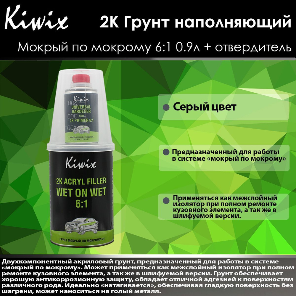 Kiwix 2К Грунт наполнитель "мокрый по мокрому" 6:1 (серый) 0,9 л + отв. 46 0,15л. (Wet on wet)  #1