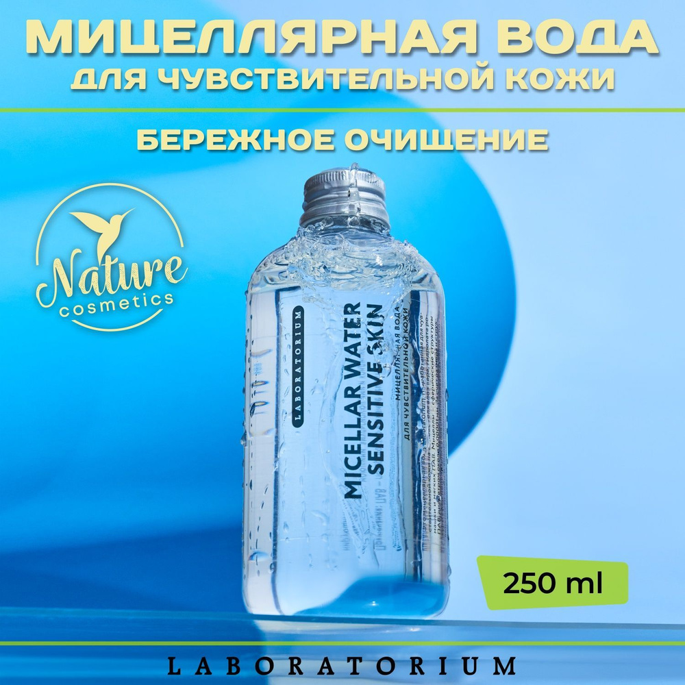 Мицеллярная вода для чувствительной кожи 250 мл Laboratorium #1