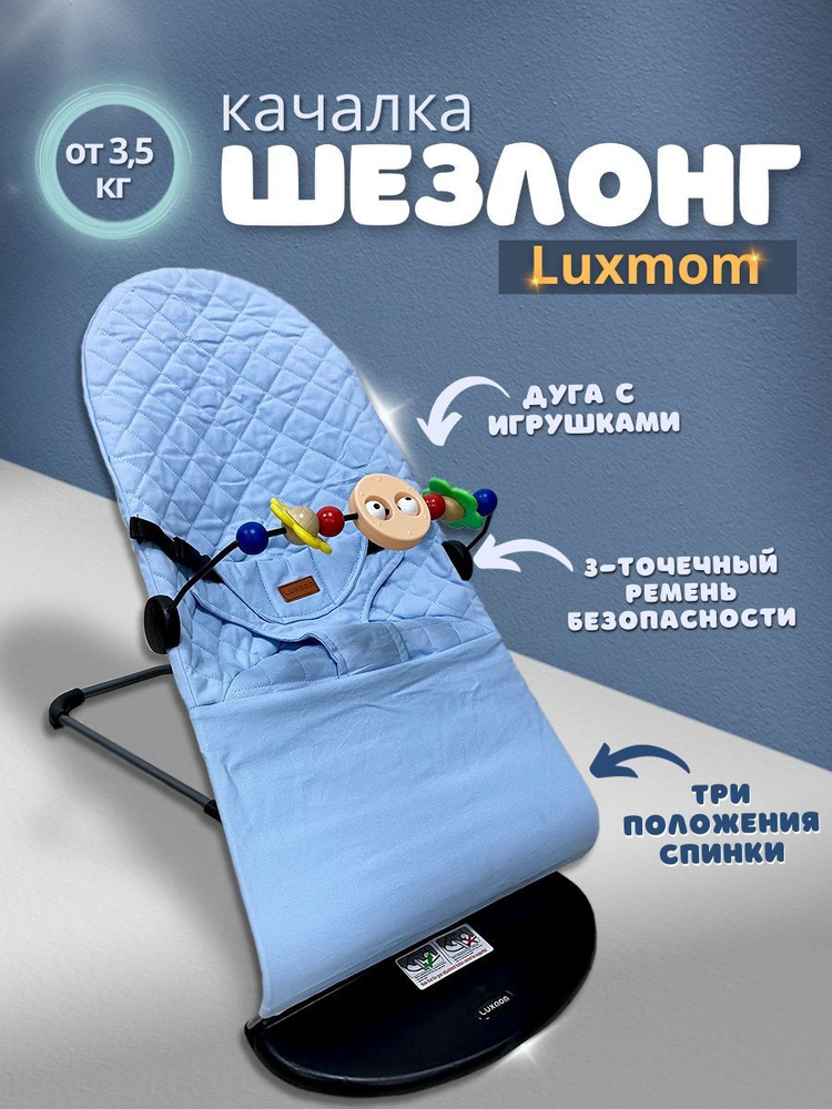 Шезлонг 0+ для новорожденных Lux Mom #1