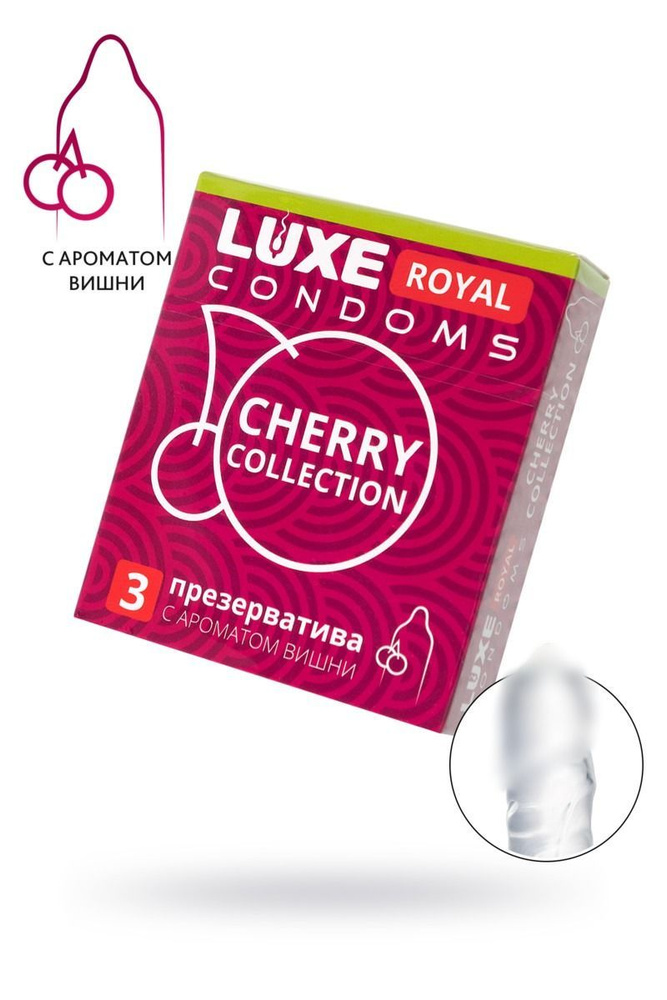 Luxe презервативы royal "Аромат вишни", длина 18 см, ширина 5,2 см, 3 шт.  #1