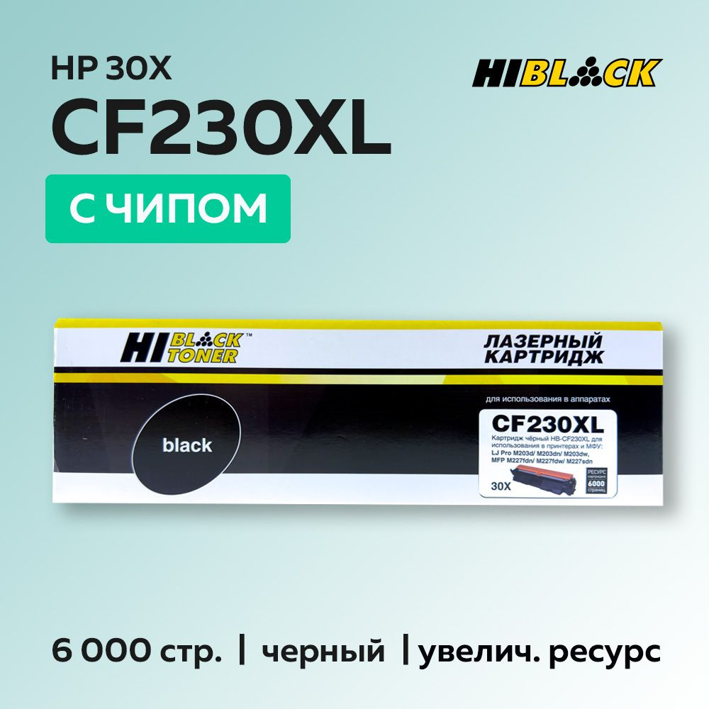 Картридж Hi-Black CF230XL (HP 30X) с чипом для HP LJ Pro M203/MFP M227 #1