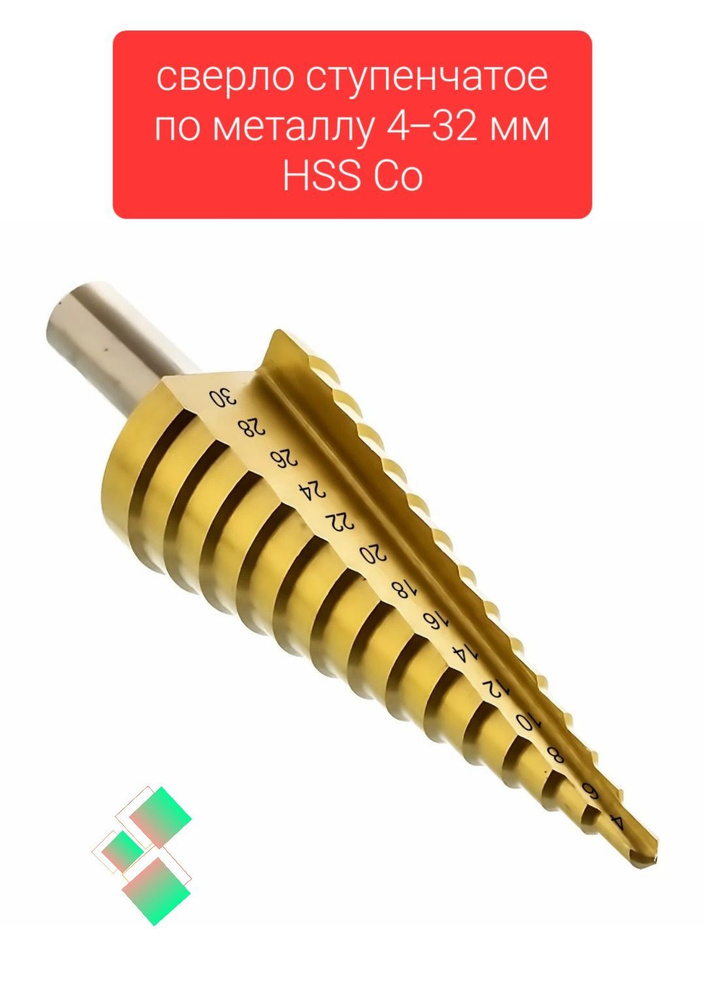 сверло ступенчатое по металлу 4-32 мм HSS Co #1