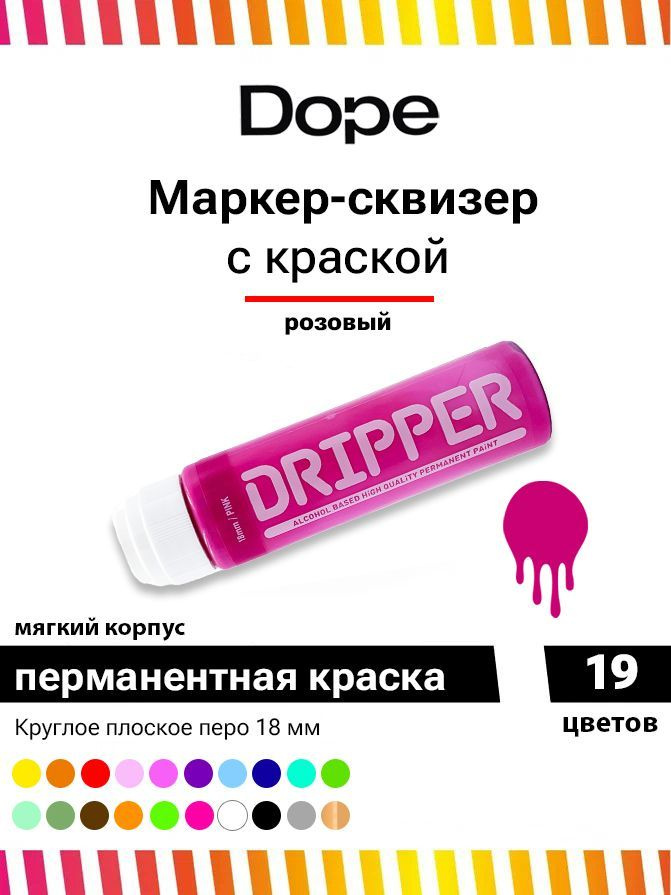 Маркер сквизер с краской для граффити и теггингаDope Dripper 18 мм розовый  #1