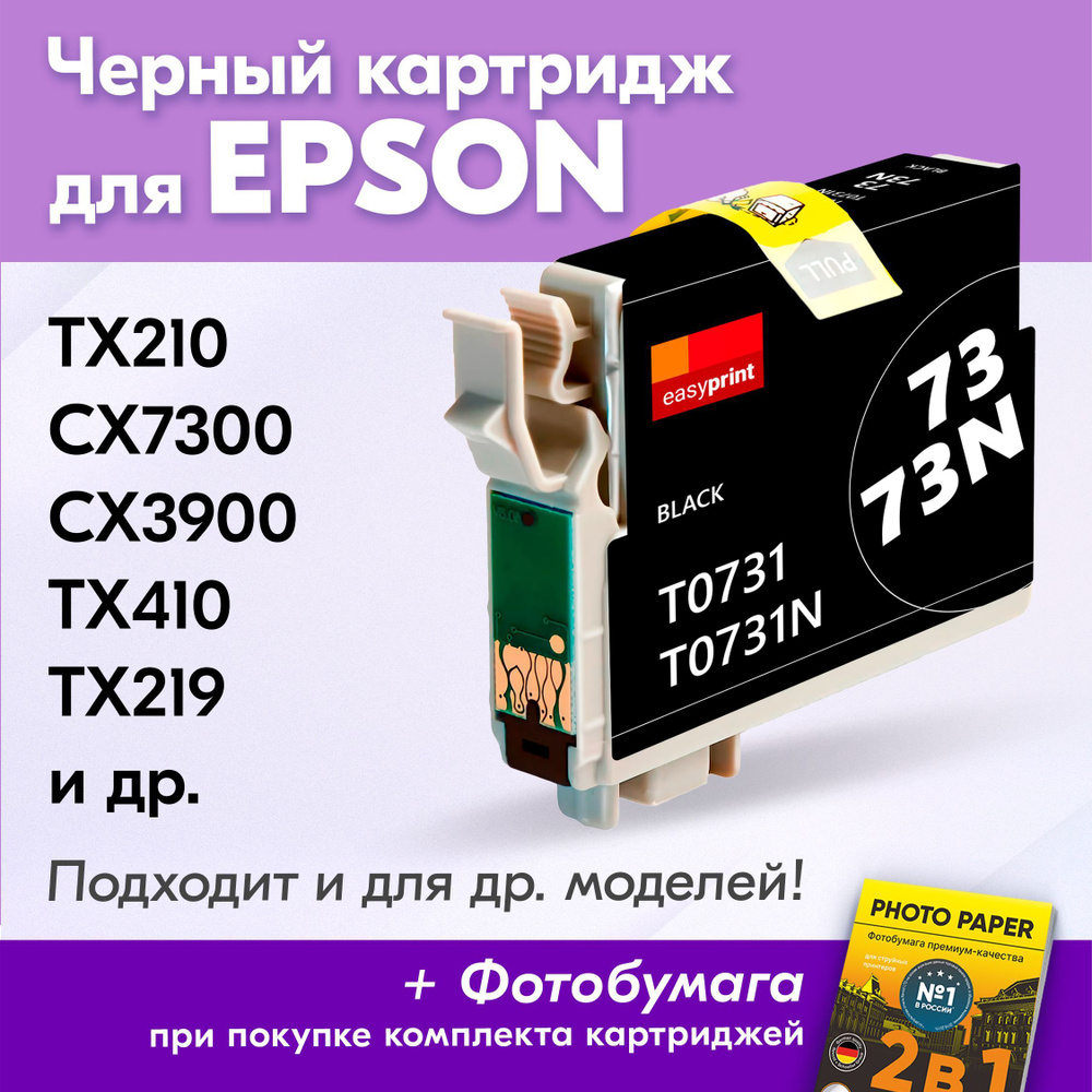 Картридж для Epson T0731 (T1051), Epson Stylus TX210, CX7300, CX3900, TX410, TX219 с чернилами (с краской) #1