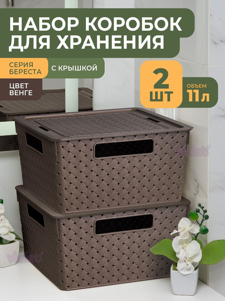 Набор коробок Береста 11л 2шт / корзина контейнер для хранения вещей / ящик пластиковый с крышкой, цвет #1