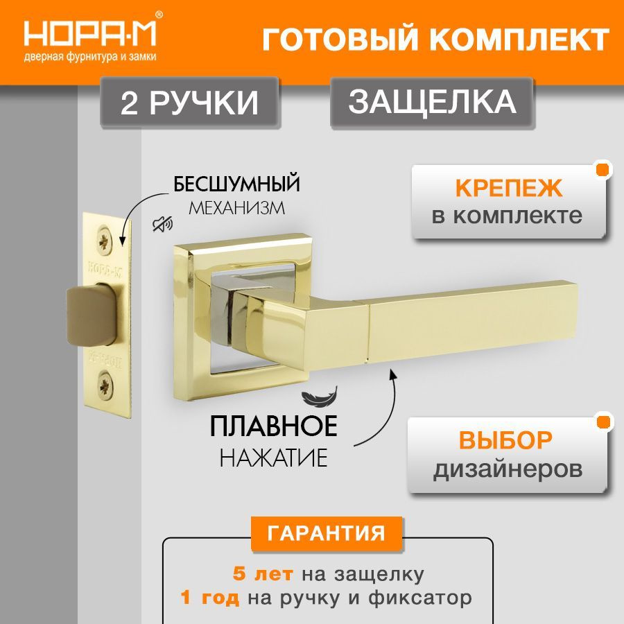 Ручка дверная межкомнатная с бесшумной защелкой 109-С45П, комплект  #1