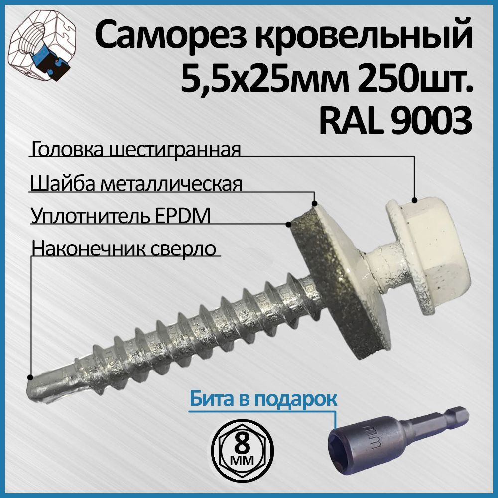 Саморез кровельный белый 5,5 х 25 мм 250шт, цвет RAL 9003 с резинометаллической шайбой EPDM  #1