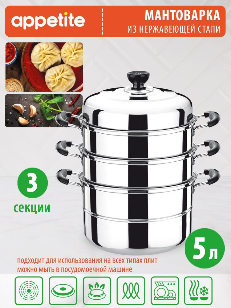 Appetite Мантоварка "мантоварка appetit", Нержавеющая сталь, 3 яруса, 5 л  #1