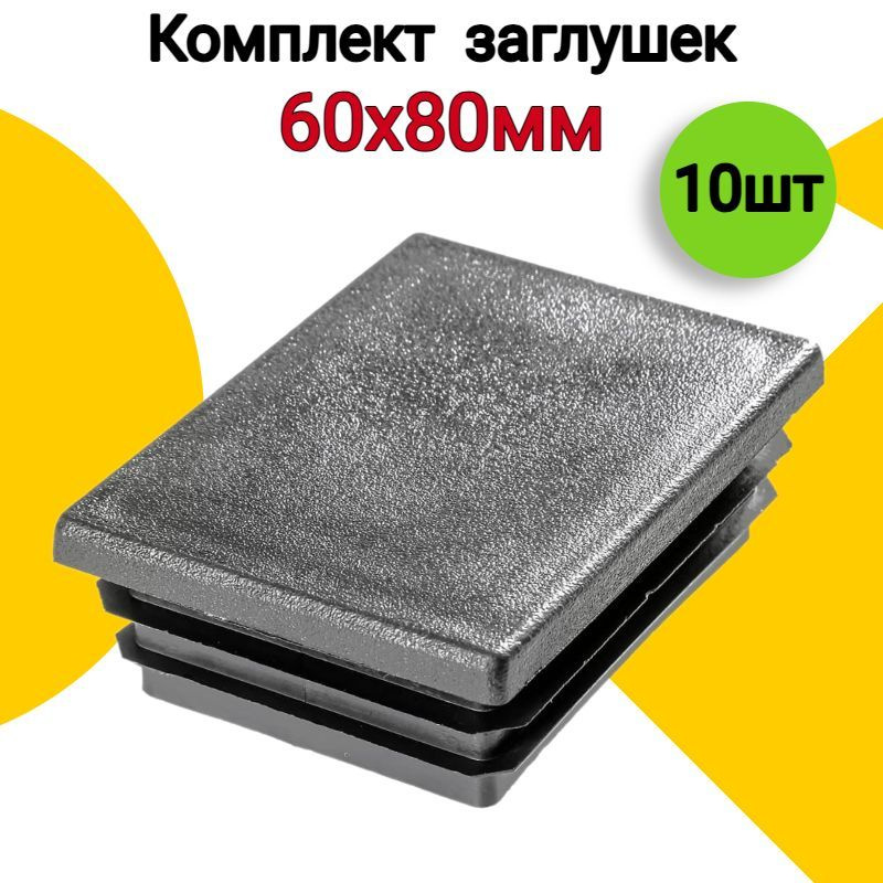 Заглушка для профильной трубы 60х80 мм, 10 шт., пластиковая прямоугольная черная  #1