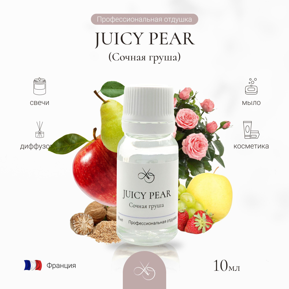 Отдушка Juicy pear , Сочная груша, для свечей, диффузоров и мыла. 10 мл  #1