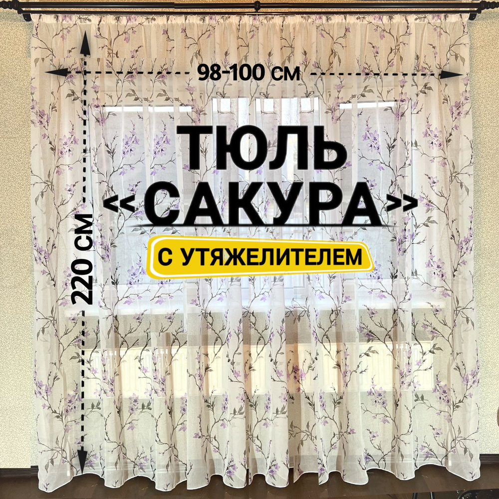 Curtain & Textile Тюль высота 220 см, ширина 100 см, крепление - Лента, Фиолетовый,Белый,  #1