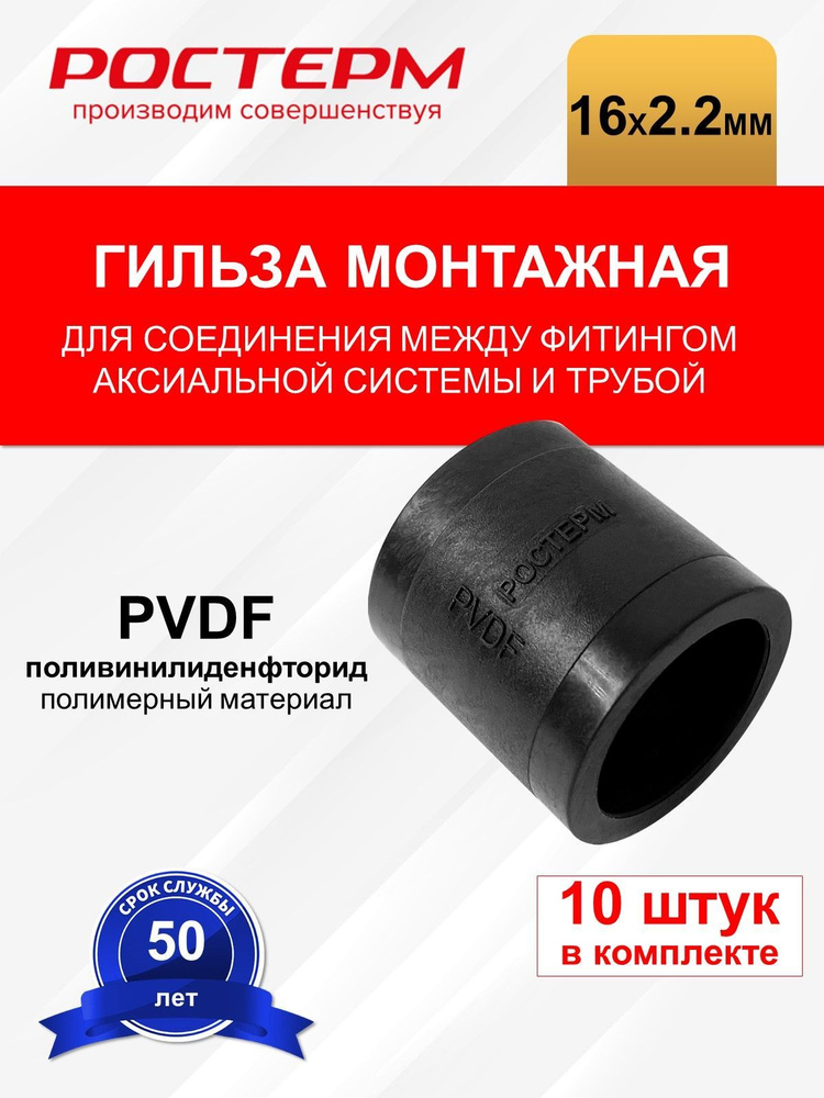 Гильза напрессовочная 16x2.2 мм PVDF РОСТерм #1
