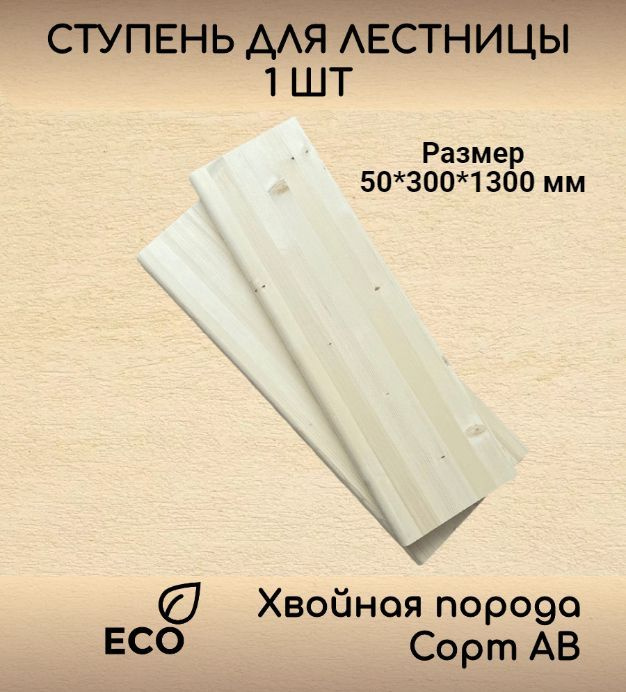 Ступень 50*300*1300 мм прямая деревянная для лестницы из массива ели(с фаской, сорт АВ, хвойная порода) #1