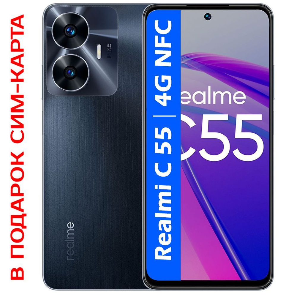 realme Смартфон C55 Русская версия 6/128 ГБ, черный #1