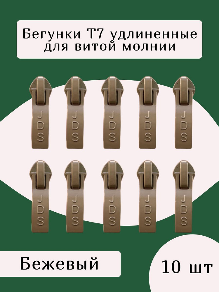 Усиленный замок бегунок т7 для витой молнии, цв.бежевый #1