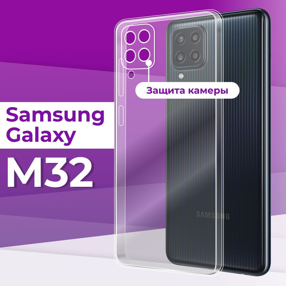 Тонкий силиконовый чехол с защитой камеры для Samsung Galaxy M32 4G / Силиконовая защитная накладка на #1