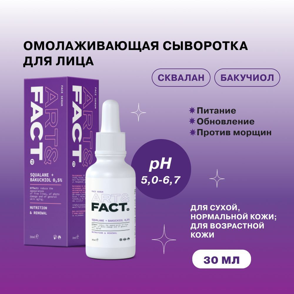 АRT&FАCT. / Омoлаживaющая сывoротка для лица с бакучиолом в сквалане (Backuchiol 0,5%), 30 мл  #1